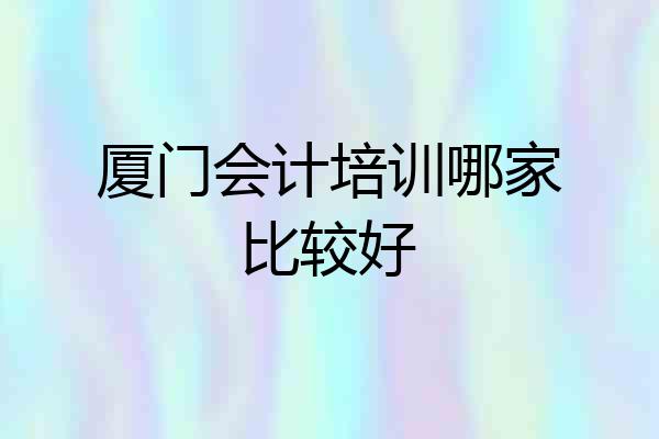 厦门会计培训哪家比较好