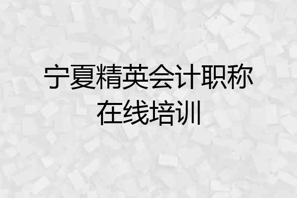 宁夏精英会计职称在线培训