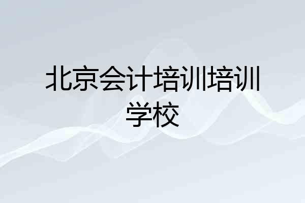 北京会计培训培训学校