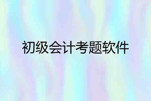 初级会计考题软件