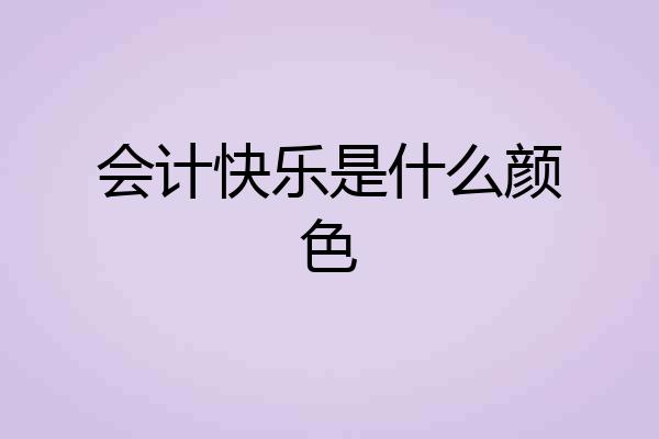 会计快乐是什么颜色