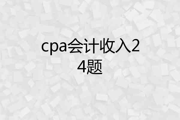 cpa会计收入24题