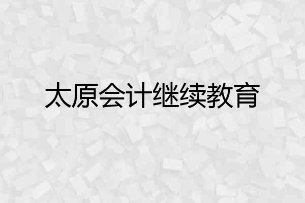 太原会计继续教育
