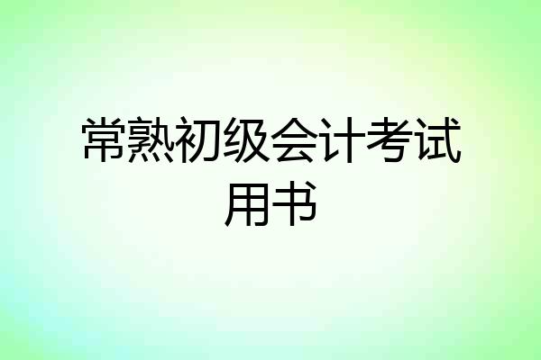 常熟初级会计考试用书