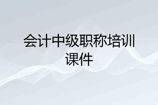 会计中级职称培训课件