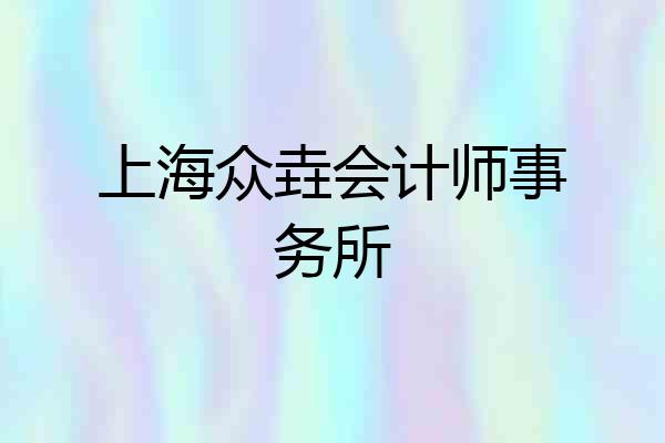 上海众垚会计师事务所