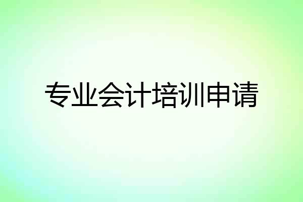 专业会计培训申请