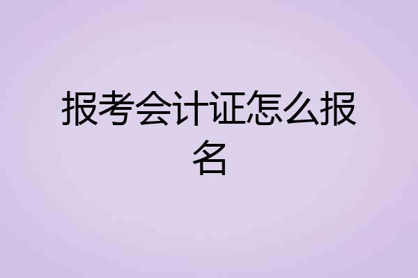 报考会计证怎么报名