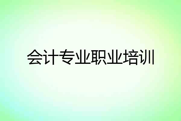 会计专业职业培训