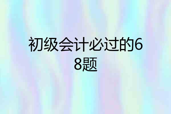 初级会计必过的68题