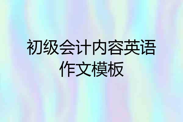 初级会计内容英语作文模板
