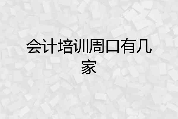 会计培训周口有几家