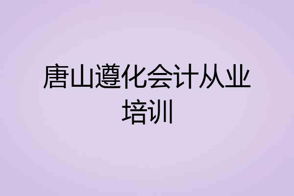 唐山遵化会计从业培训