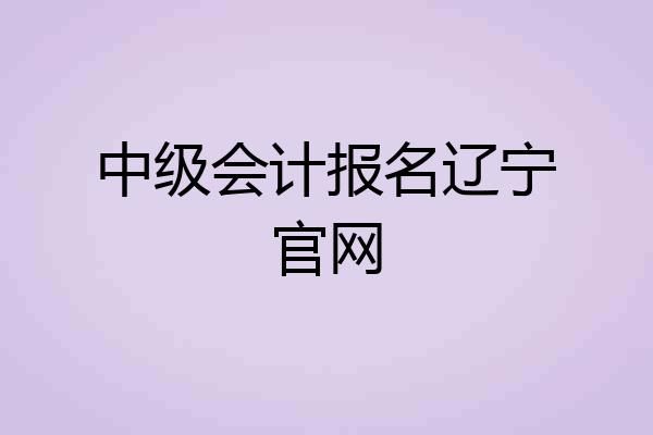 中级会计报名辽宁官网