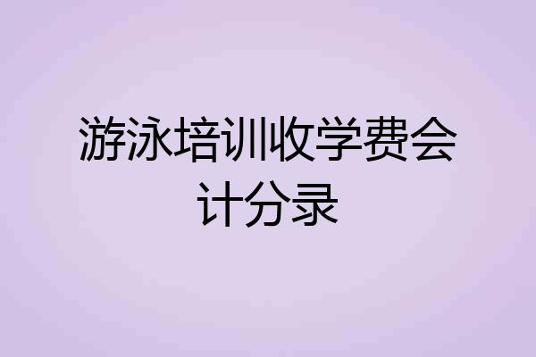 游泳培训收学费会计分录