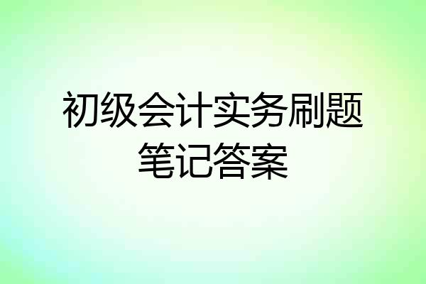 初级会计实务刷题笔记答案