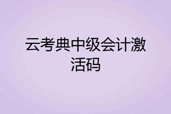 云考典中级会计激活码