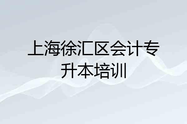 上海徐汇区会计专升本培训
