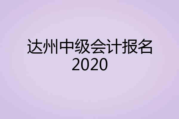 达州中级会计报名2020