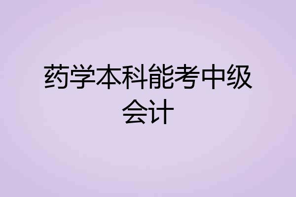 药学本科能考中级会计