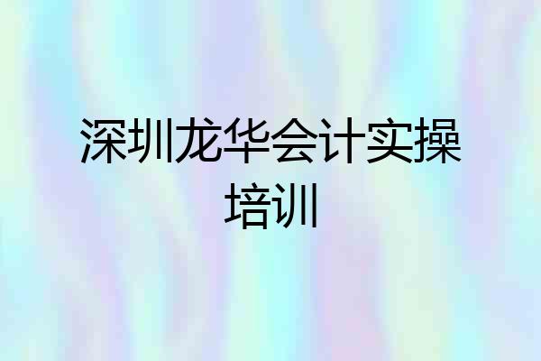 深圳龙华会计实操培训
