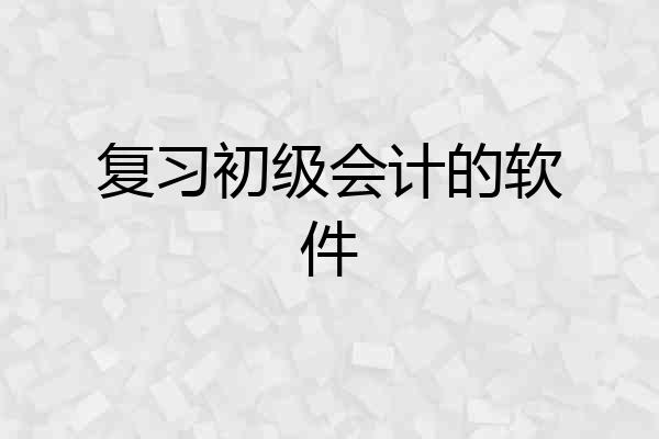 复习初级会计的软件