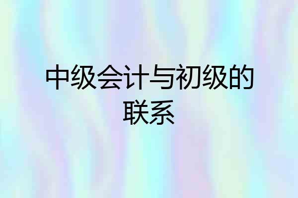 中级会计与初级的联系
