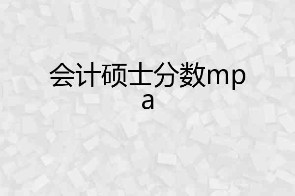 会计硕士分数mpa