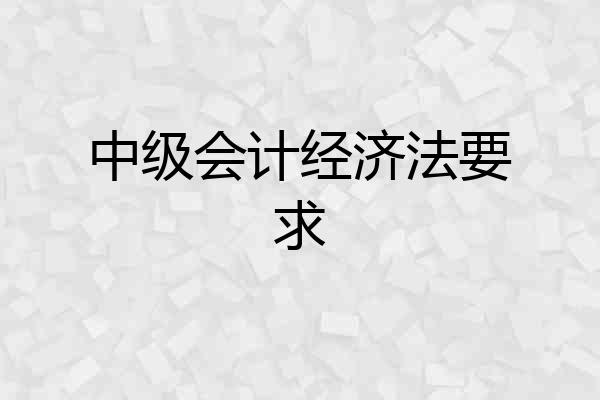 中级会计经济法要求