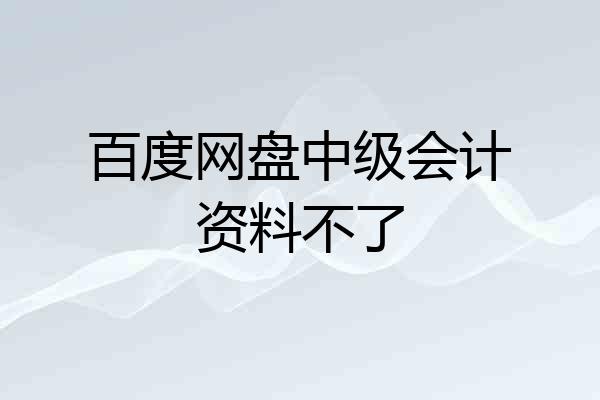 百度网盘中级会计资料不了