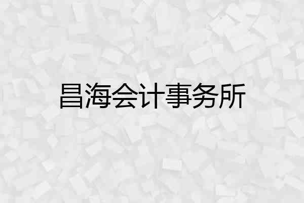 昌海会计事务所