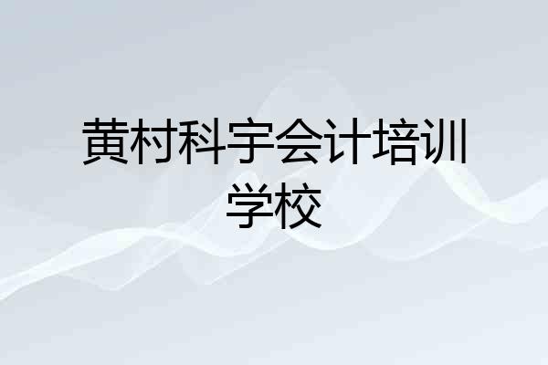 黄村科宇会计培训学校
