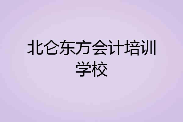 北仑东方会计培训学校