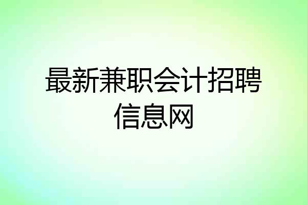 最新兼职会计招聘信息网