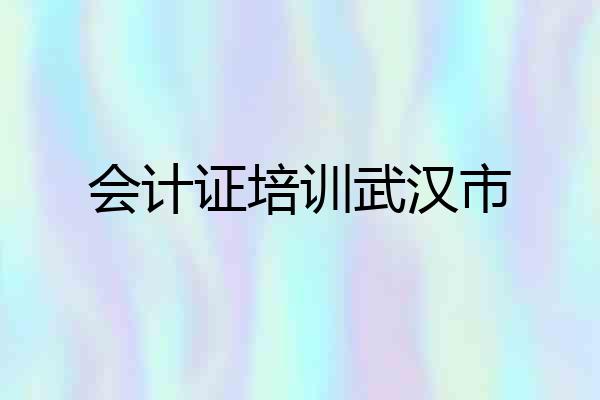 会计证培训武汉市