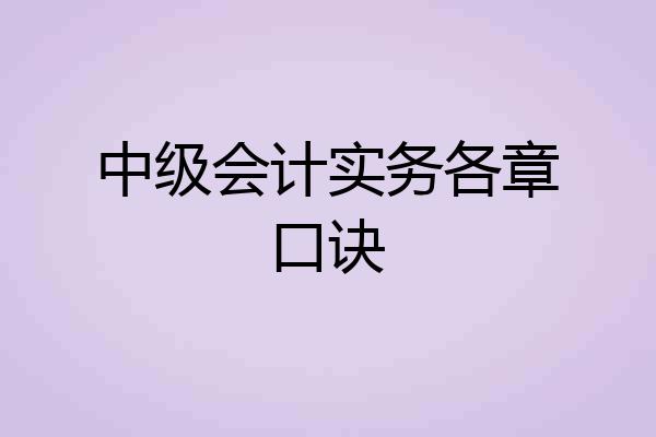 中级会计实务各章口诀