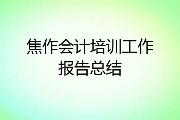 焦作会计培训工作报告总结