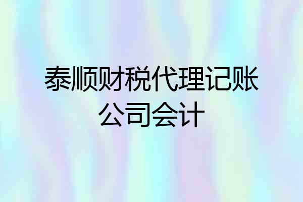 泰顺财税代理记账公司会计