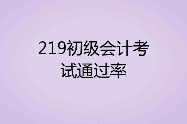 219初级会计考试通过率