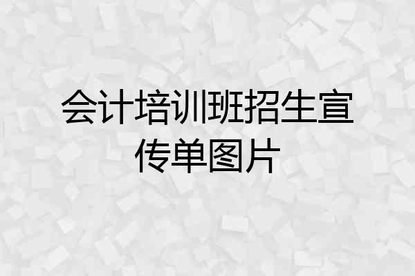 会计培训班招生宣传单图片