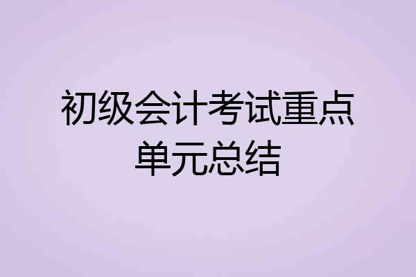 初级会计考试重点单元总结