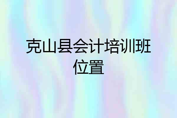 克山县会计培训班位置