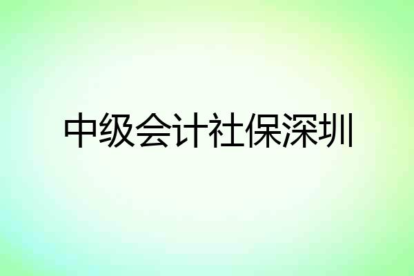 中级会计社保深圳