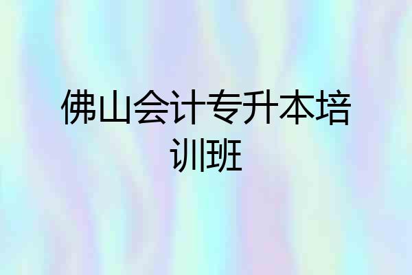 佛山会计专升本培训班