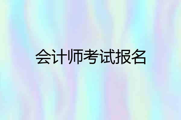 会计师考试报名