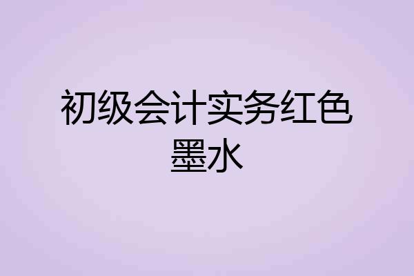初级会计实务红色墨水