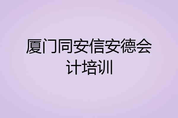 厦门同安信安德会计培训
