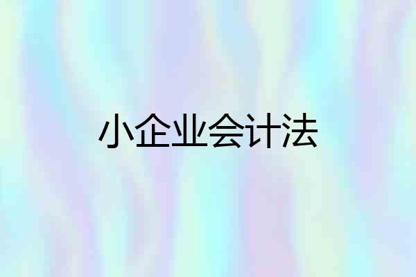 小企业会计法