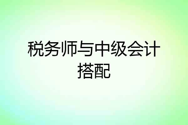 税务师与中级会计搭配