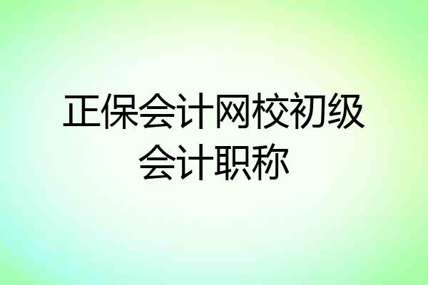 正保会计网校初级会计职称